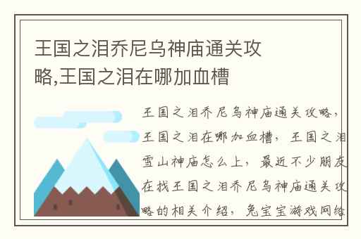 王国之泪乔尼乌神庙通关攻略,王国之泪在哪加血槽