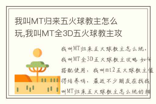 我叫MT归来五火球教主怎么玩,我叫MT全3D五火球教主攻略 如何搭配使用