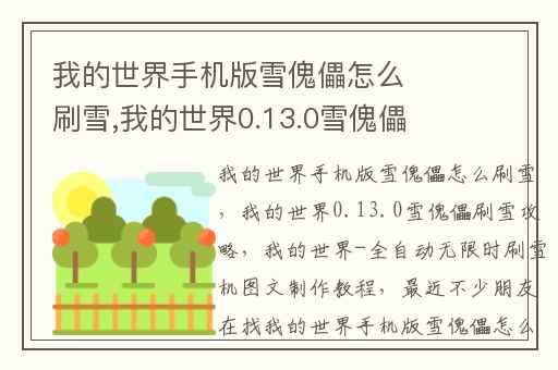 我的世界手机版雪傀儡怎么刷雪,我的世界0.13.0雪傀儡刷雪攻略