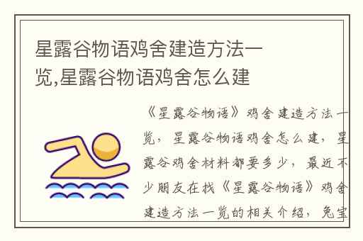 星露谷物语鸡舍建造方法一览,星露谷物语鸡舍怎么建