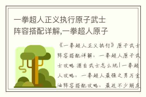 一拳超人正义执行原子武士阵容搭配详解,一拳超人原子武士攻略 源自武士怎么玩|一拳超人攻略