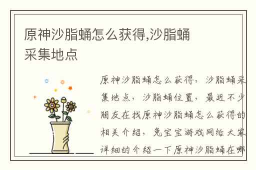 原神沙脂蛹怎么获得,沙脂蛹采集地点