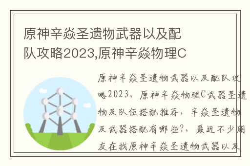 原神辛焱圣遗物武器以及配队攻略2023,原神辛焱物理C武器圣遗物及队伍搭配推荐