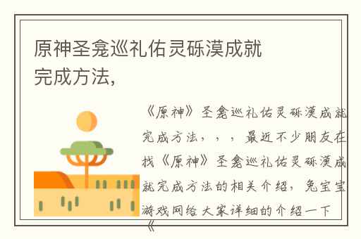 原神圣龛巡礼佑灵砾漠成就完成方法,