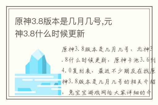 原神3.8版本是几月几号,元神3.8什么时候更新