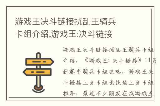 游戏王决斗链接扰乱王骑兵卡组介绍,游戏王:决斗链接11月新赛季骑兵卡组攻略