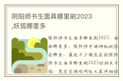 阴阳师书生面具哪里刷2023,妖狐哪里多