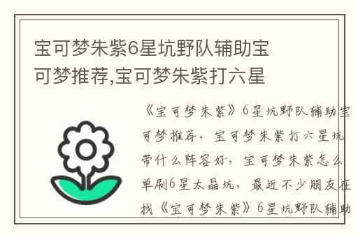 宝可梦朱紫6星坑野队辅助宝可梦推荐,宝可梦朱紫打六星坑带什么阵容好