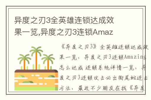 异度之刃3全英雄连锁达成效果一览,异度之刃3连锁Amazing怎么达成 连锁系统详情一览