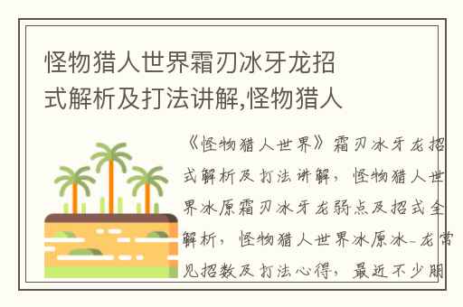 怪物猎人世界霜刃冰牙龙招式解析及打法讲解,怪物猎人世界冰原霜刃冰牙龙弱点及招式全解析