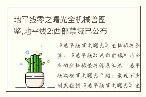 地平线零之曙光全机械兽图鉴,地平线2:西部禁域已公布的新机械怪兽信息汇总