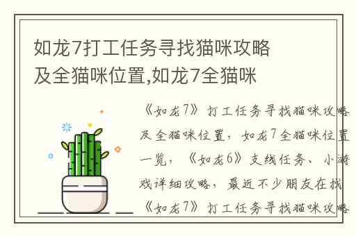如龙7打工任务寻找猫咪攻略及全猫咪位置,如龙7全猫咪位置一览