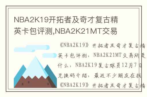 NBA2K19开拓者及奇才复古精英卡包评测,NBA2K21MT交易所是什么