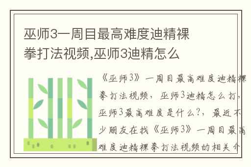 巫师3一周目最高难度迪精裸拳打法视频,巫师3迪精怎么打