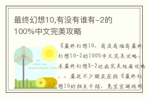 最终幻想10,有没有谁有-2的100%中文完美攻略