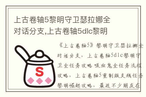 上古卷轴5黎明守卫瑟拉娜全对话分支,上古卷轴5dlc黎明守卫全任务攻略 吸血鬼全任务流程攻略