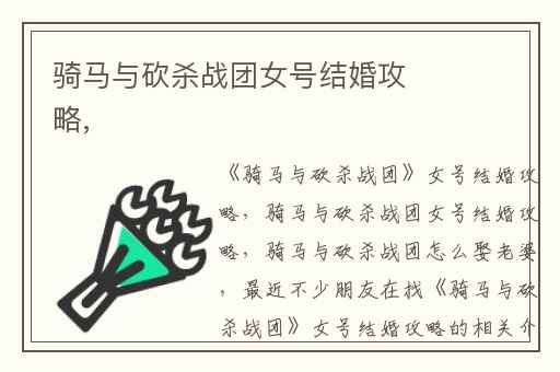 骑马与砍杀战团女号结婚攻略,