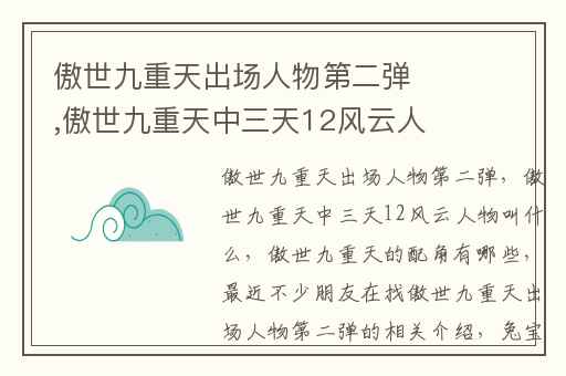 傲世九重天出场人物第二弹,傲世九重天中三天12风云人物叫什么