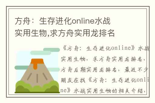 方舟：生存进化online水战实用生物,求方舟实用龙排名