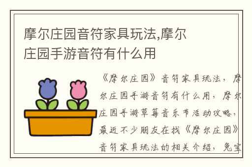 摩尔庄园音符家具玩法,摩尔庄园手游音符有什么用