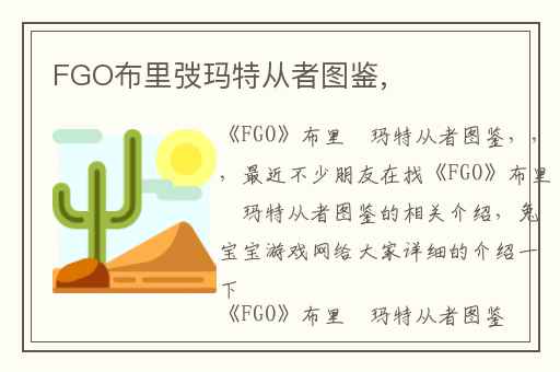 FGO布里弢玛特从者图鉴,