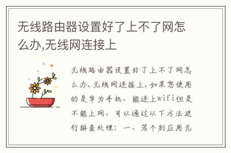 无线路由器设置好了上不了网怎么办,无线网连接上