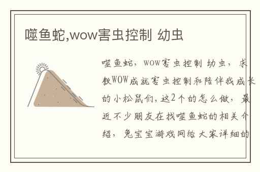 噬鱼蛇,wow害虫控制 幼虫