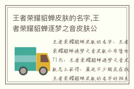 王者荣耀貂蝉皮肤的名字,王者荣耀貂蝉逐梦之音皮肤公布售价71元