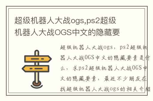 超级机器人大战ogs,ps2超级机器人大战OGS中文的隐藏要素是什么