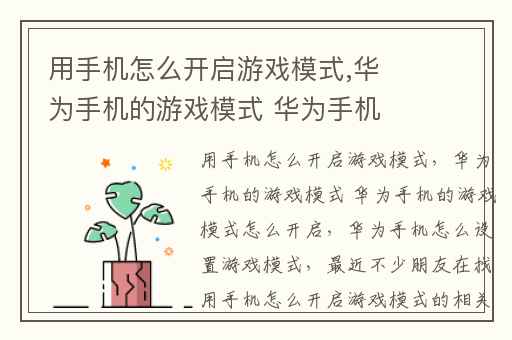 用手机怎么开启游戏模式,华为手机的游戏模式 华为手机的游戏模式怎么开启