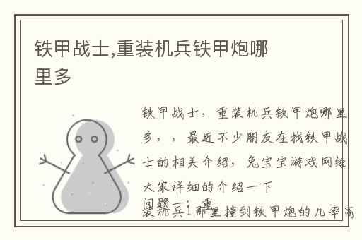 铁甲战士,重装机兵铁甲炮哪里多