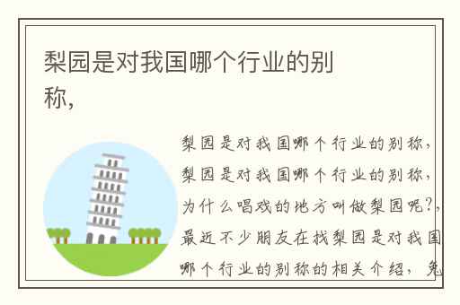 梨园是对我国哪个行业的别称,