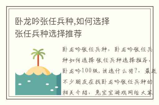 卧龙吟张任兵种,如何选择 张任兵种选择推荐