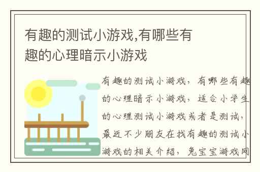 有趣的测试小游戏,有哪些有趣的心理暗示小游戏