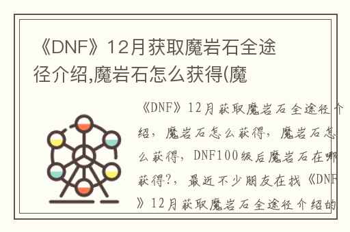 《DNF》12月获取魔岩石全途径介绍,魔岩石怎么获得(魔岩石怎么获得)