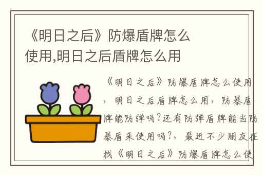 《明日之后》防爆盾牌怎么使用,明日之后盾牌怎么用