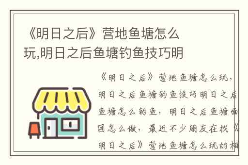 《明日之后》营地鱼塘怎么玩,明日之后鱼塘钓鱼技巧明日之后鱼塘怎么钓鱼