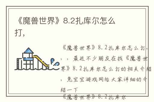 《魔兽世界》8.2扎库尔怎么打,