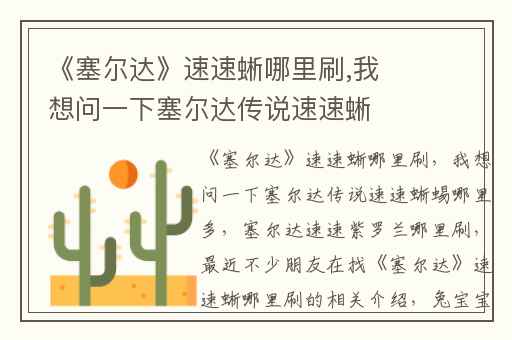 《塞尔达》速速蜥哪里刷,我想问一下塞尔达传说速速蜥蜴哪里多