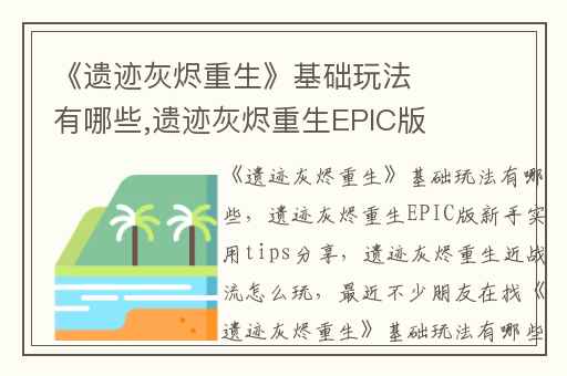 《遗迹灰烬重生》基础玩法有哪些,遗迹灰烬重生EPIC版新手实用tips分享