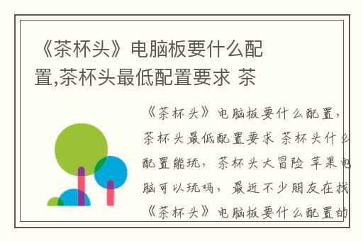 《茶杯头》电脑板要什么配置,茶杯头最低配置要求 茶杯头什么配置能玩