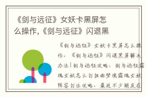 《剑与远征》女妖卡黑屏怎么操作,《剑与远征》闪退黑屏解决办法|剑与远征攻略