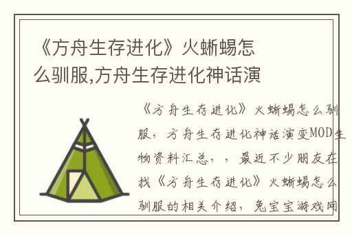 《方舟生存进化》火蜥蜴怎么驯服,方舟生存进化神话演变MOD生物资料汇总