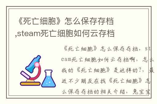 《死亡细胞》怎么保存存档,steam死亡细胞如何云存档啊
