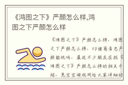 《鸿图之下》严颜怎么样,鸿图之下严颜怎么样