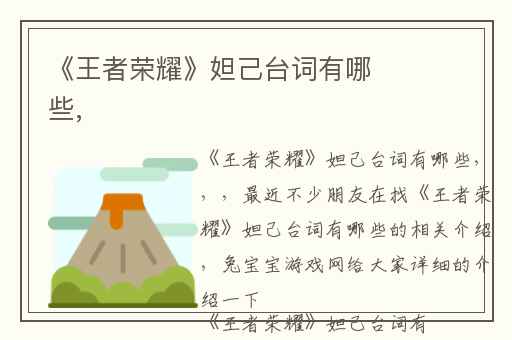 《王者荣耀》妲己台词有哪些,