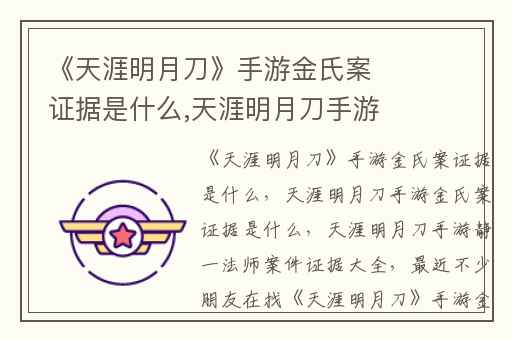 《天涯明月刀》手游金氏案证据是什么,天涯明月刀手游金氏案证据是什么