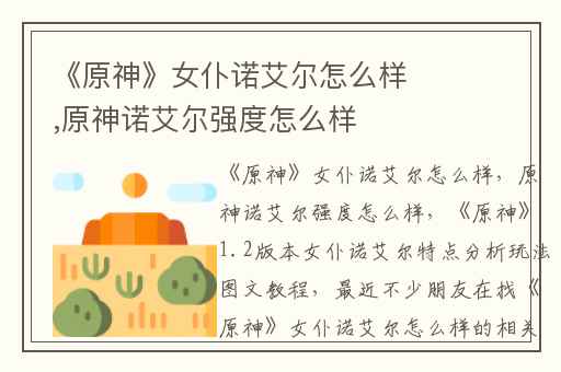 《原神》女仆诺艾尔怎么样,原神诺艾尔强度怎么样