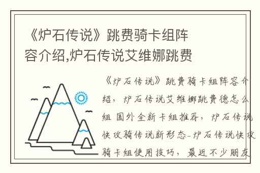 《炉石传说》跳费骑卡组阵容介绍,炉石传说艾维娜跳费德怎么组 国外全新卡组推荐