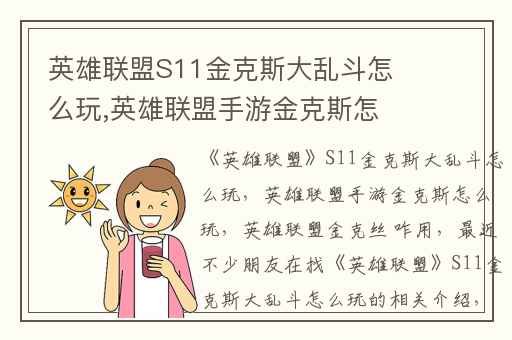 英雄联盟S11金克斯大乱斗怎么玩,英雄联盟手游金克斯怎么玩